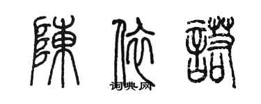 陈墨陈依诺篆书个性签名怎么写