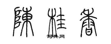 陈墨陈桂香篆书个性签名怎么写