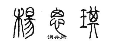 陈墨杨思琪篆书个性签名怎么写