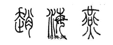 陈墨赵海燕篆书个性签名怎么写