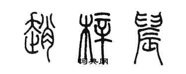 陈墨赵梓晨篆书个性签名怎么写