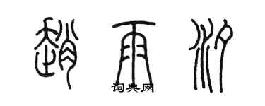 陈墨赵雨汐篆书个性签名怎么写