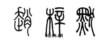 陈墨赵梓默篆书个性签名怎么写