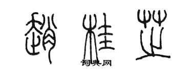 陈墨赵桂芝篆书个性签名怎么写