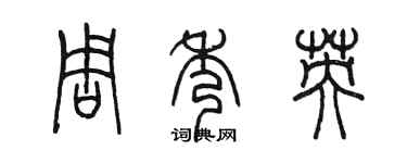 陈墨周秀英篆书个性签名怎么写