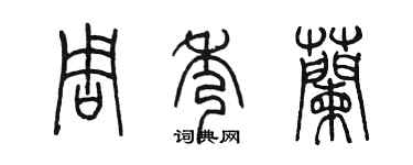陈墨周秀兰篆书个性签名怎么写