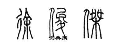 陈墨徐俊杰篆书个性签名怎么写