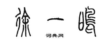 陈墨徐一鸣篆书个性签名怎么写