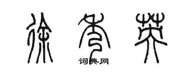 陈墨徐秀英篆书个性签名怎么写
