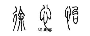 陈墨徐心怡篆书个性签名怎么写