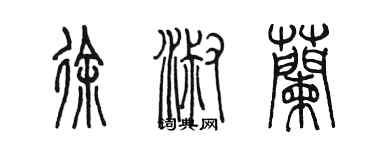 陈墨徐淑兰篆书个性签名怎么写