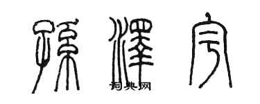 陈墨孙泽宇篆书个性签名怎么写