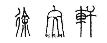 陈墨徐文轩篆书个性签名怎么写