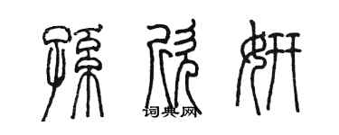 陈墨孙欣妍篆书个性签名怎么写