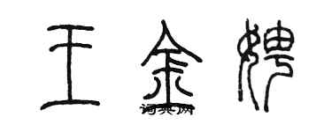 陈墨王金娉篆书个性签名怎么写