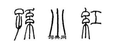 陈墨孙小红篆书个性签名怎么写