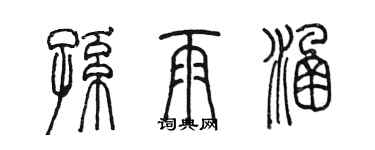 陈墨孙雨涵篆书个性签名怎么写