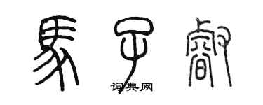 陈墨马子睿篆书个性签名怎么写