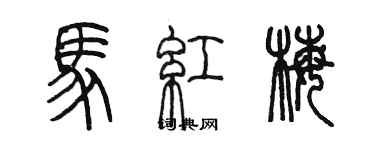 陈墨马红梅篆书个性签名怎么写
