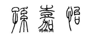 陈墨孙嘉怡篆书个性签名怎么写