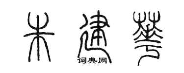 陈墨朱建华篆书个性签名怎么写