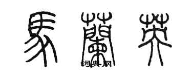 陈墨马兰英篆书个性签名怎么写