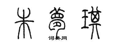 陈墨朱梦琪篆书个性签名怎么写