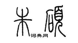 陈墨朱硕篆书个性签名怎么写