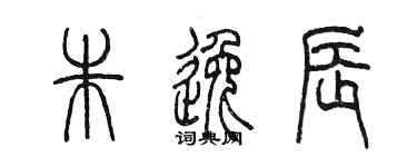 陈墨朱逸辰篆书个性签名怎么写