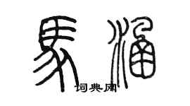 陈墨马涵篆书个性签名怎么写