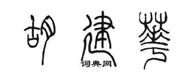 陈墨胡建华篆书个性签名怎么写