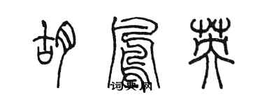 陈墨胡凤英篆书个性签名怎么写