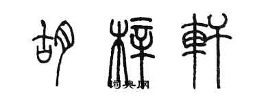 陈墨胡梓轩篆书个性签名怎么写