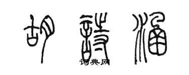 陈墨胡诗涵篆书个性签名怎么写