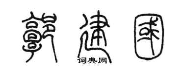 陈墨郭建国篆书个性签名怎么写