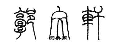 陈墨郭文轩篆书个性签名怎么写
