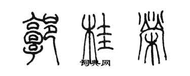 陈墨郭桂荣篆书个性签名怎么写