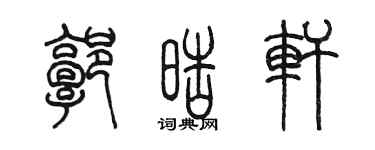 陈墨郭皓轩篆书个性签名怎么写