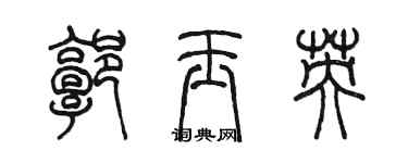 陈墨郭玉英篆书个性签名怎么写