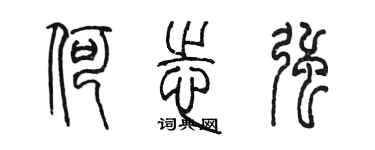 陈墨何志强篆书个性签名怎么写