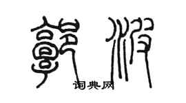 陈墨郭波篆书个性签名怎么写