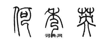 陈墨何秀英篆书个性签名怎么写