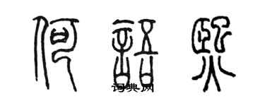 陈墨何语熙篆书个性签名怎么写