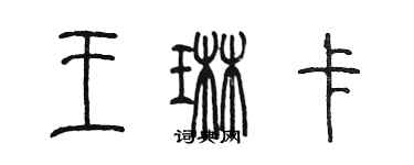 陈墨王琳卡篆书个性签名怎么写
