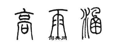 陈墨高雨涵篆书个性签名怎么写