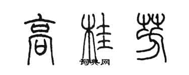陈墨高桂芳篆书个性签名怎么写