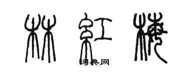 陈墨林红梅篆书个性签名怎么写