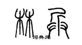 陈墨林兵篆书个性签名怎么写