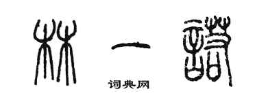 陈墨林一诺篆书个性签名怎么写