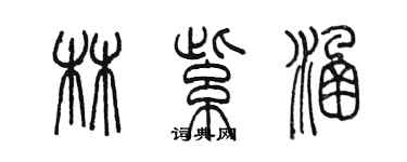 陈墨林紫涵篆书个性签名怎么写